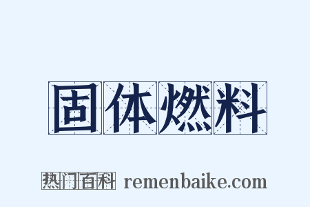 固体燃料是什么意思的图片